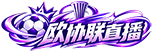 欧协联直播